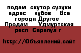 подам  скутор сузуки адрес 100кубов  - Все города Другое » Продам   . Удмуртская респ.,Сарапул г.